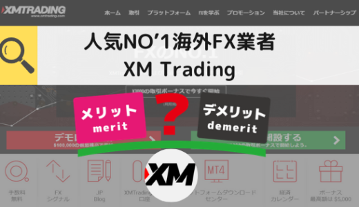 人気NO’1海外FX業者　XM Trading